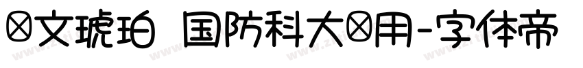 华文琥珀 国防科大试用字体转换